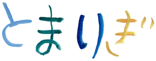とまりぎタイトル画像