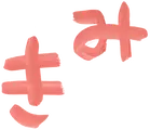 霊泉幼稚園テーマ文字画像「きみ」