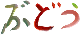ぶどう組文字