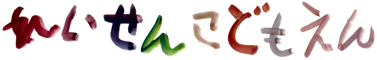 霊泉こども園文字