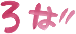 ろば組文字