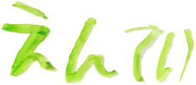 えんてい文字の画像