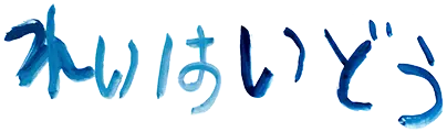 礼拝堂文字の画像
